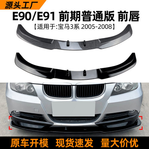 适用宝马3系E90E91前期320i330i2005-2008前唇前铲扰流板改装