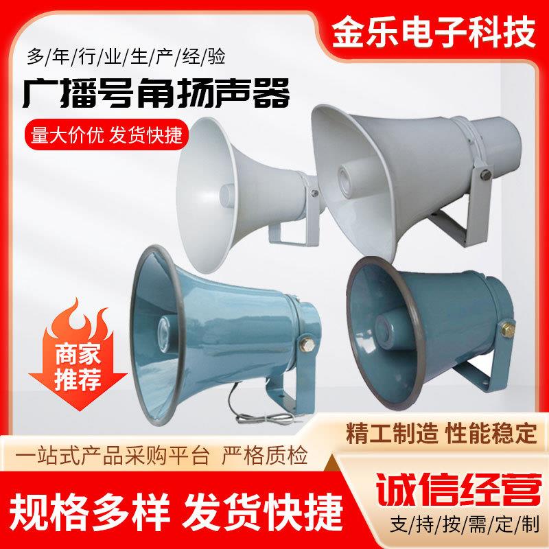 可广播号角扬声器防水号角高音广播喇叭警报扬声器