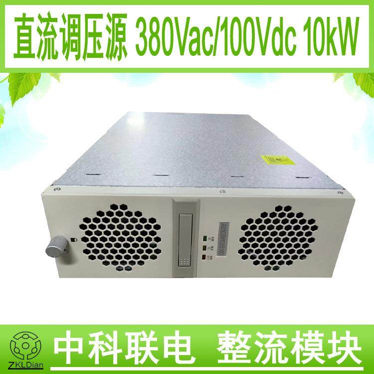 中科联电稳压直流源风冷开关电源低压充电机AC/DC100Vdc10KW