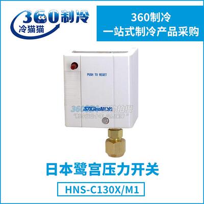 SAGINOMIYA鹭宫压力控制器HNS-C130X压力开关HNS-C130XM1