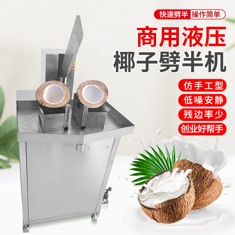 商用椰子分半机椰子劈半机取汁机砍半机椰子开口机台式开椰子机