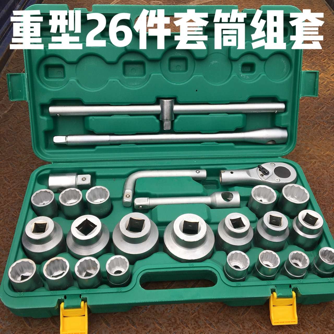 26件套重型六角十二花套筒汽修组套19mm3/4重型套筒组套