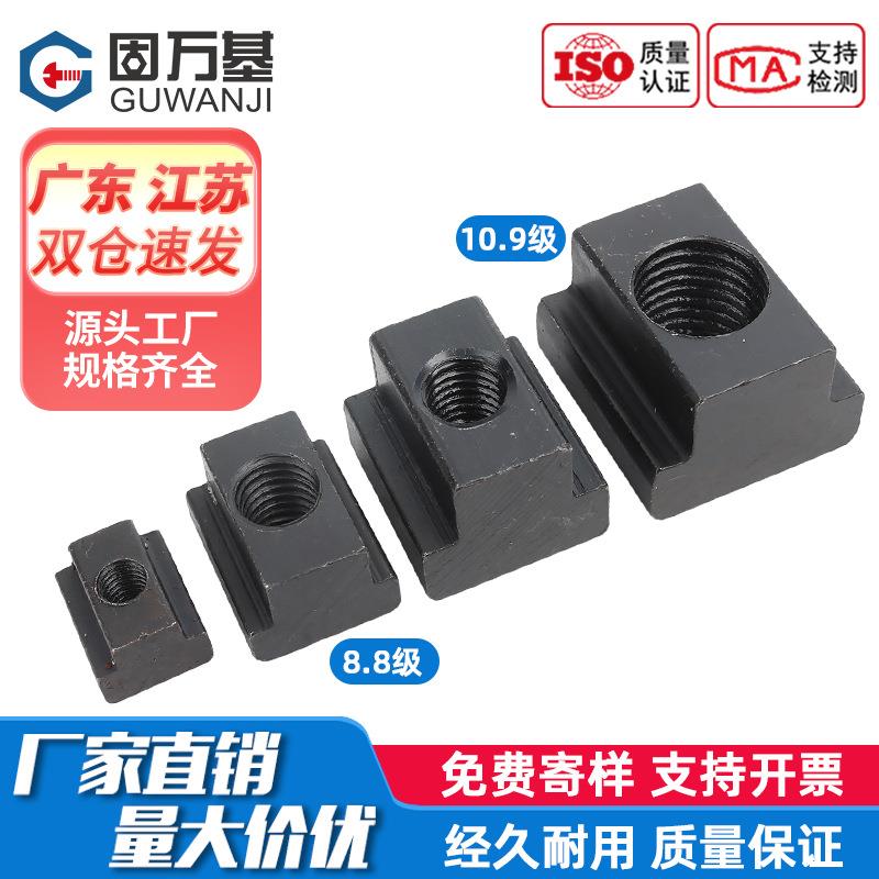 10.9级/8.8级T型螺母压板梯形块机床加大凸型螺母t形块M6M8-M48