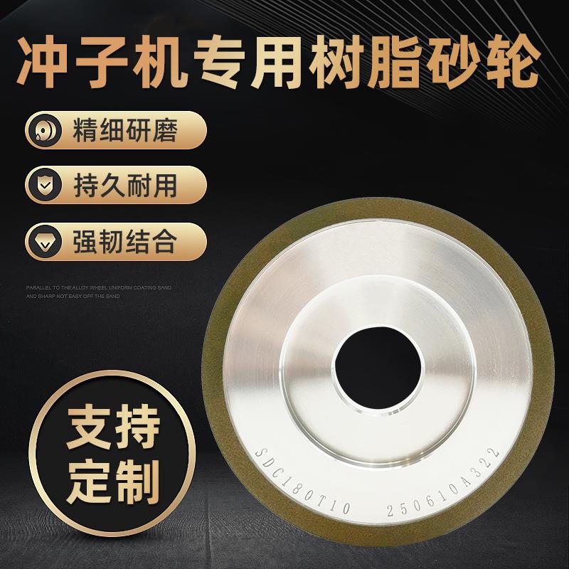 冲子机砂轮SDC金刚石树脂砂轮钨钢清角开粗冲针冲棒精抛研磨专用