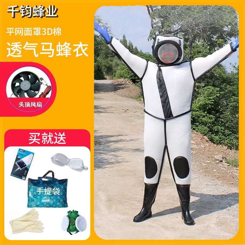 供应马蜂服防马蜂衣服电扇防护连体衣透气防护服捉金环虎头胡