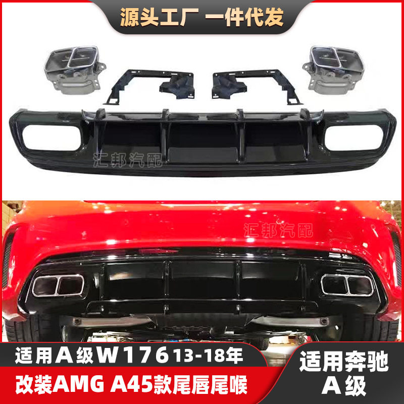 适配奔驰A级W176改装AMG尾唇尾喉A180A220A250改装A45后唇排气口