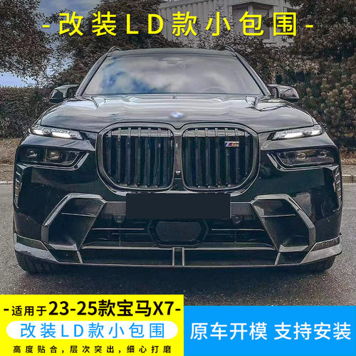 适用于新款宝马X7改装升级LD款干碳前后唇前杠风口中网框大灯饰件