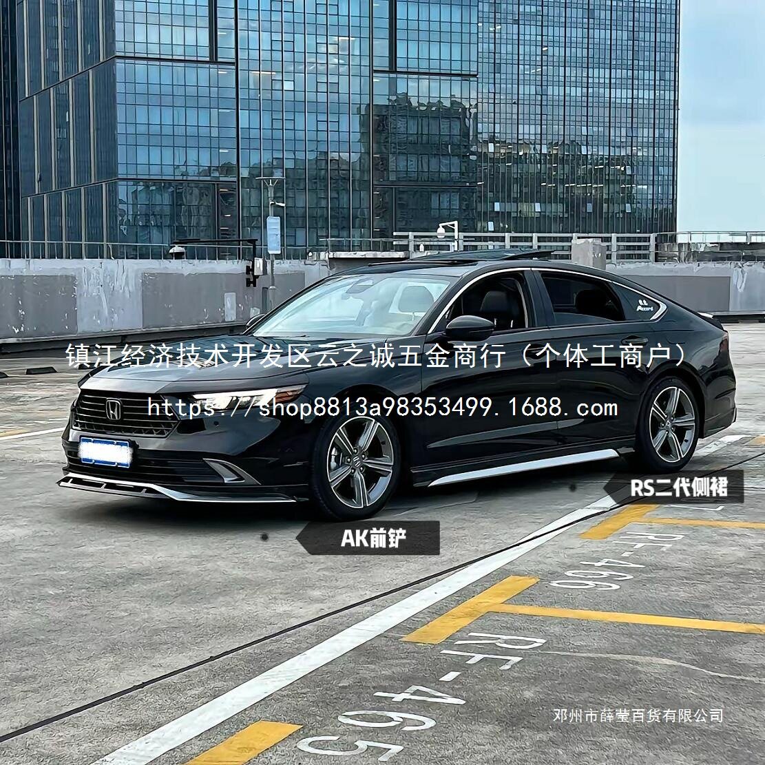 薛莹十一代雅阁包围套件改装黑拼银前铲后唇后扰流尾喉批发