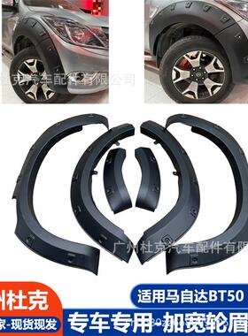 适用于马自达MazdaBT50轮眉2021汽车挡泥板改装加宽防护装饰