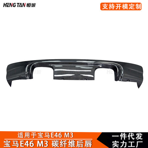 适用于宝马3系E46M3碳纤维改装后唇后保险杠下唇后铲汽车配件