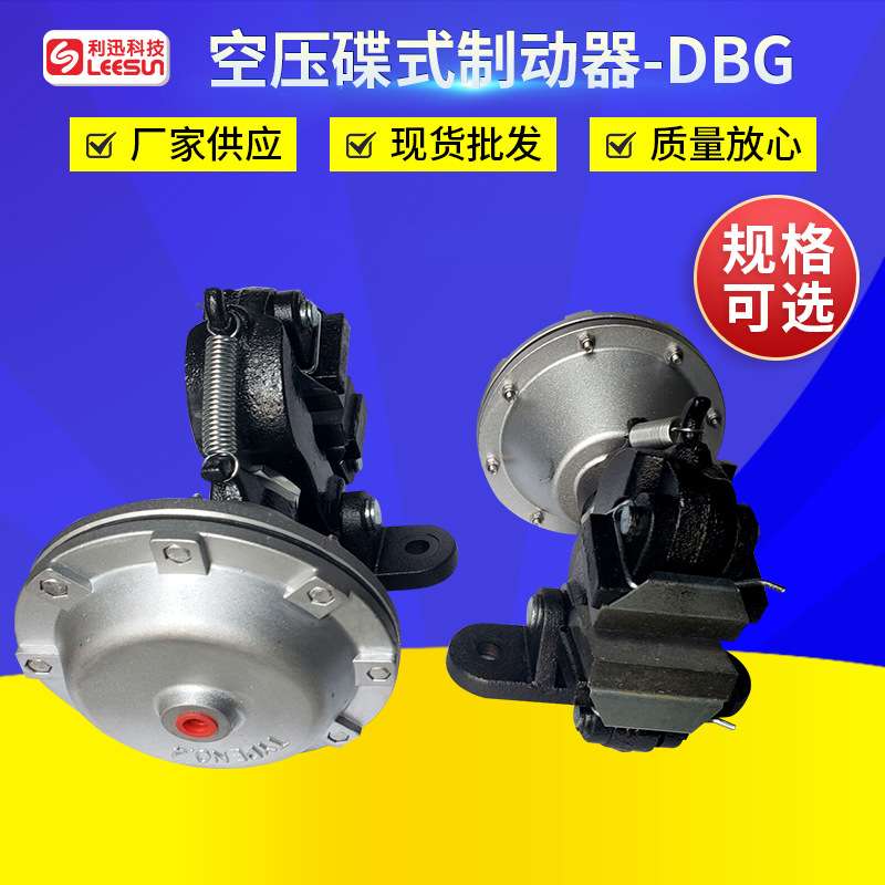 LEESUN空压碟式制动器DBG-103 104 105 203 204 205气压蝶式