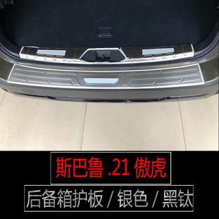 适用于21款 件 斯巴鲁傲虎不锈钢门槛条18森林人后备箱护板内饰改装