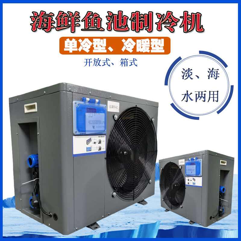 海鲜鱼池制冷机箱式海鲜机鱼缸冷水机水族馆小型制冷机养殖恒温机