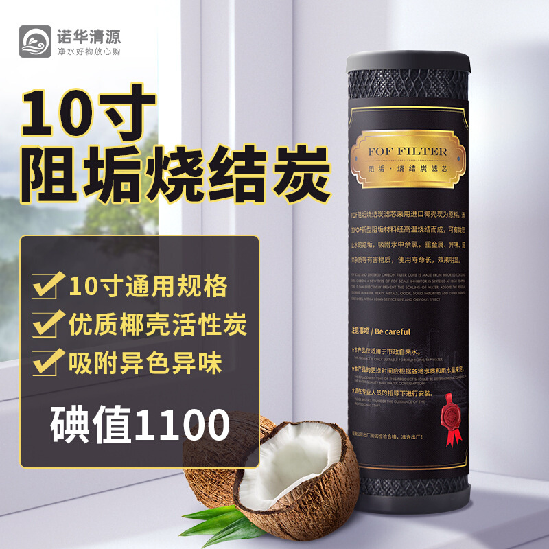 家用净水器10寸通用椰壳活性炭滤芯阻垢碳芯除水垢烧结炭棒过滤芯