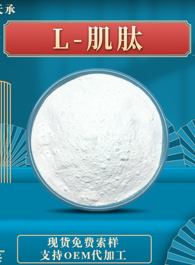 左旋肌肽98% 现货L-Carnosine丙氨酰-L-组氨酸 CAS305-84-0L-肌肽