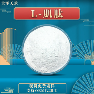 左旋肌肽98% 现货L-Carnosine丙氨酰-L-组氨酸 CAS305-84-0L-肌肽