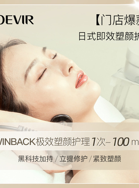 诺薇雅WINBACK即效塑颜护理单次卡100min