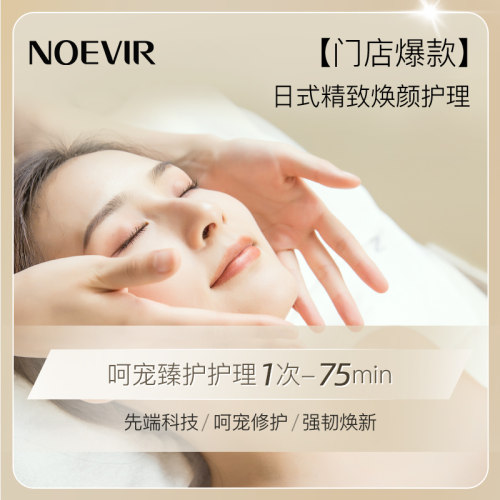 诺薇雅舒缓臻护护理单次卡75min