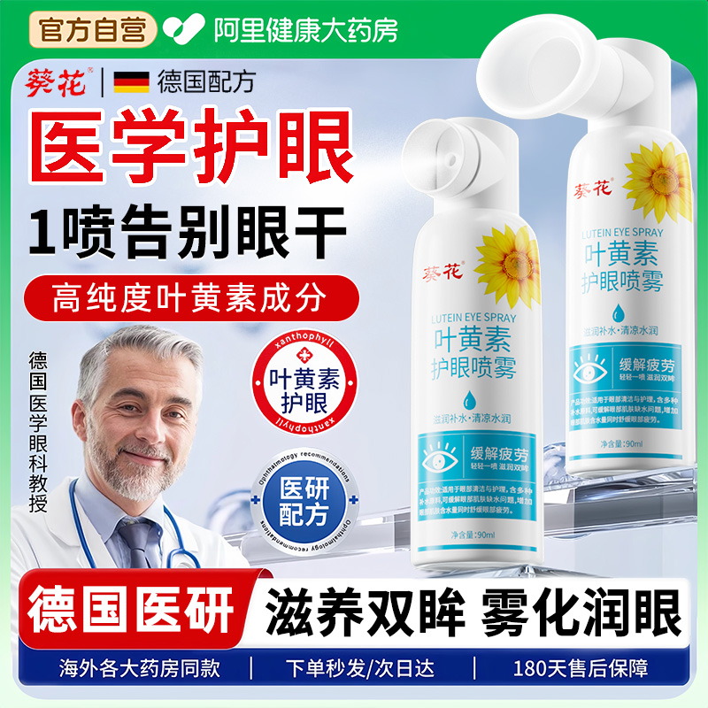 德国医研！葵花叶黄素护眼喷雾