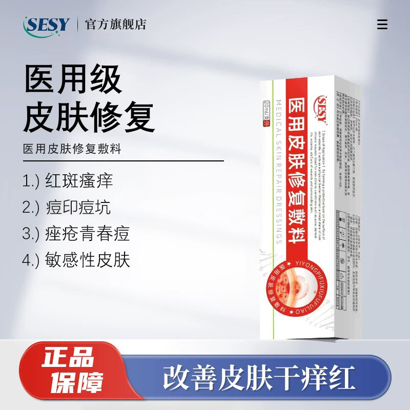 SESY修复膏sesy姿芝修复膏医用皮肤修复敷料痤疮痘痘皮炎肌肤瘙痒