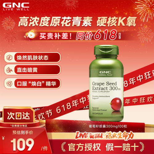 GNC健安喜葡萄籽精华100粒 维生素白藜芦醇花青素亮肤焕白