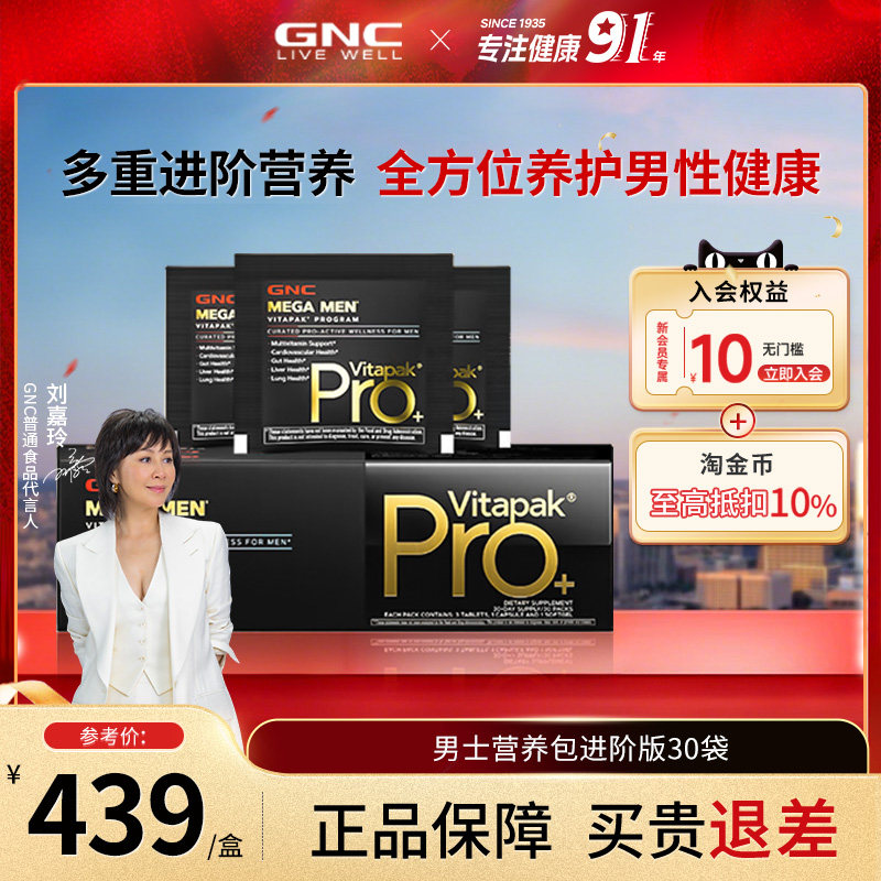 【刘嘉玲推荐】GNC健安喜男士pro每日营养包复合维矿维生素进阶款