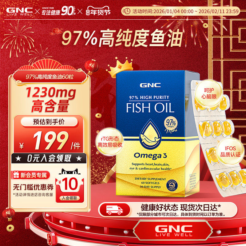 GNC健安喜97%鱼油高纯度深海软胶囊呵护心脑眼60粒