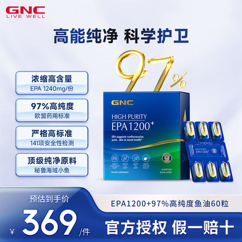 GNC健安喜97%高纯度EPA鱼油60粒