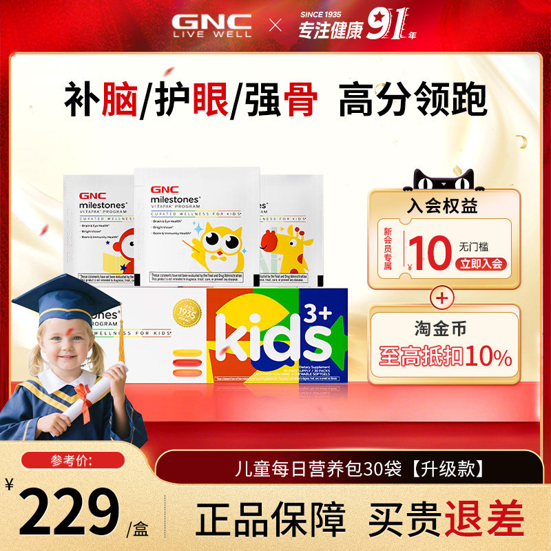 GNC健安喜儿童每日营养包复合多维生素叶黄素护眼补钙锌dha青少年