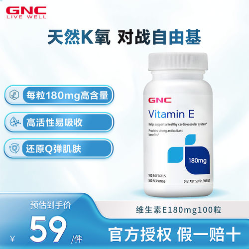 GNC健安喜美国进口维生素E软胶囊维他命维e100粒