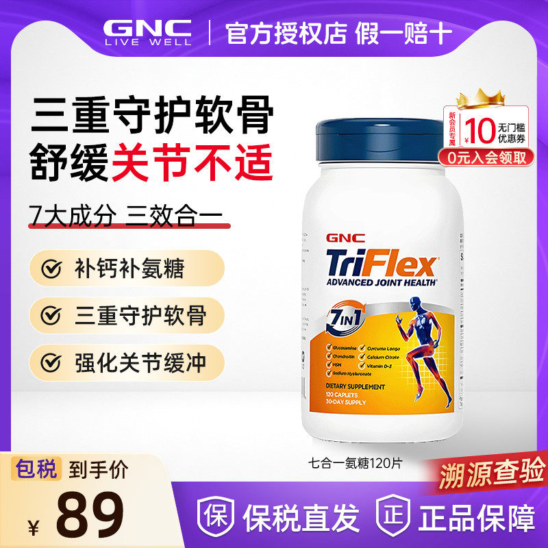 GNC七合一氨糖软骨素关节维骨力