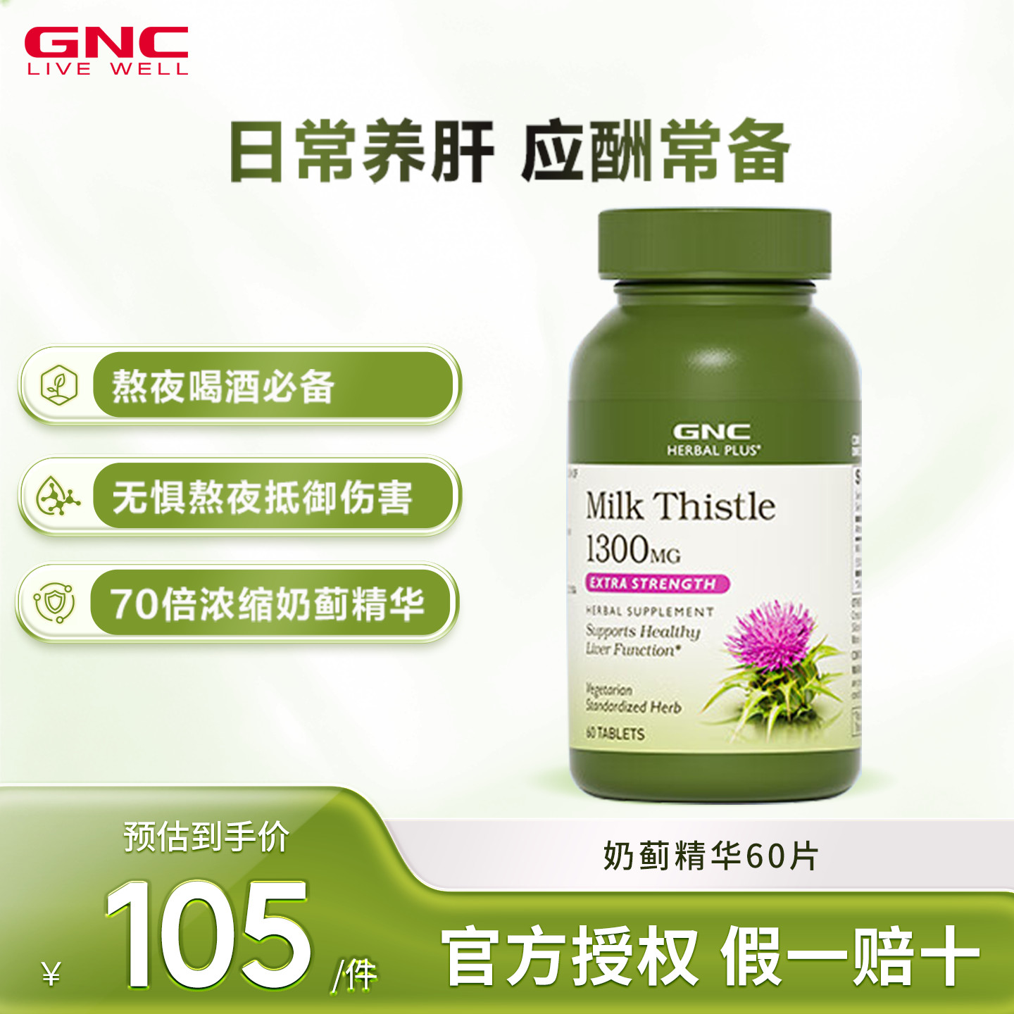 GNC健安喜奶蓟草护肝片120粒