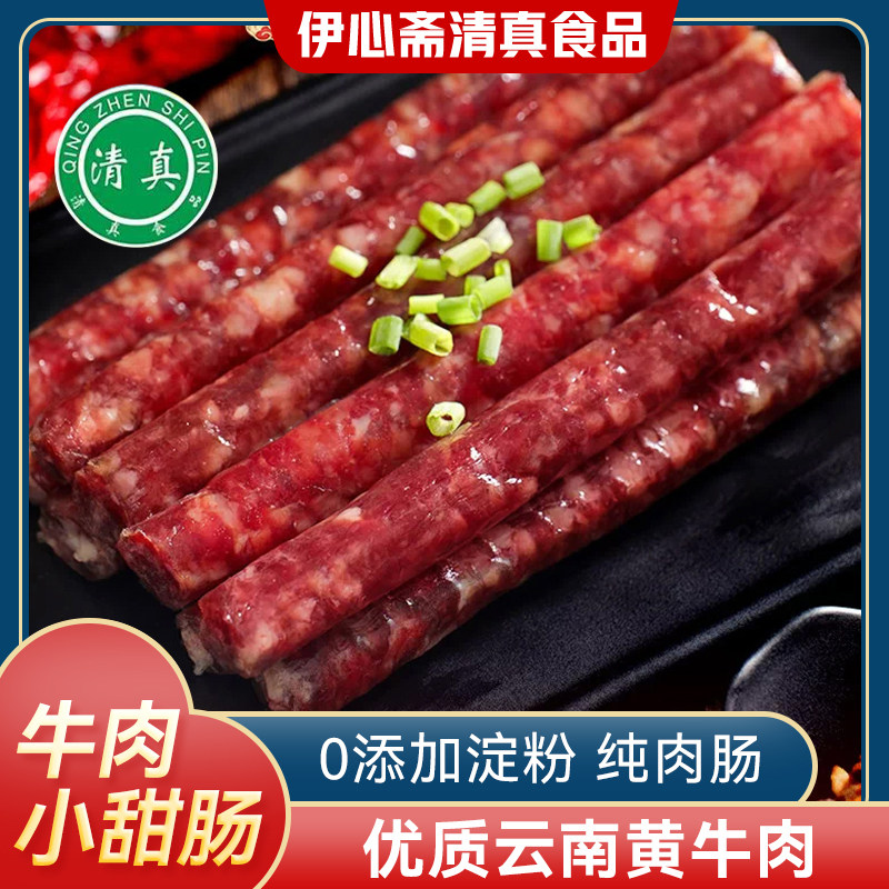 伊味典清真小甜肠纯牛肉广式腊肠煲仔饭腊肉香肠云南特产冰糖小肠