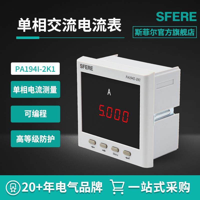江苏斯菲尔sfere PA194I-2K1带4~20mA模拟量输出交流单相电流表