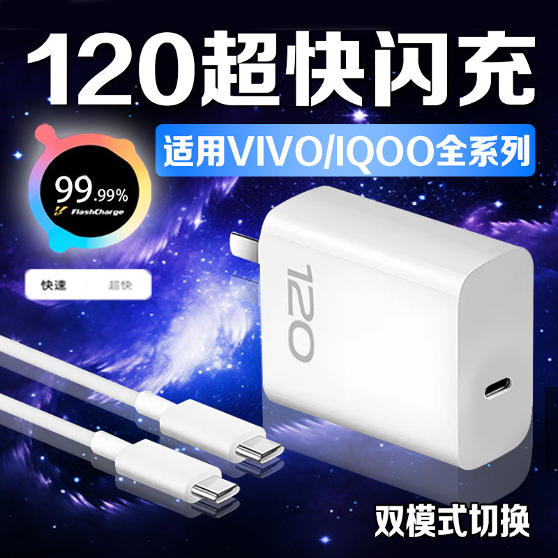 120超快闪充充电器适用vivoiqoo