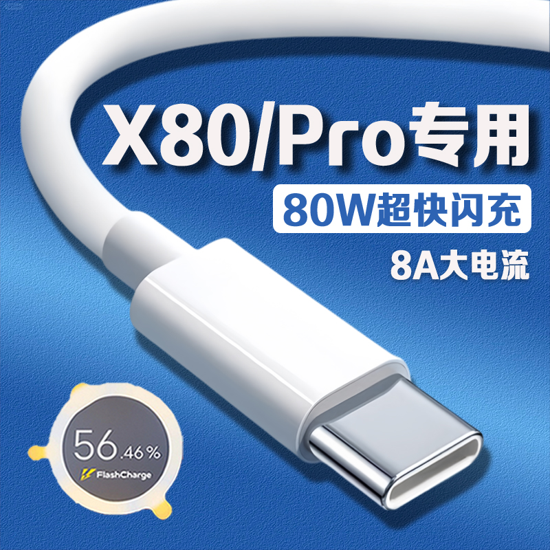 适用vivoX80系列80W闪充数据线