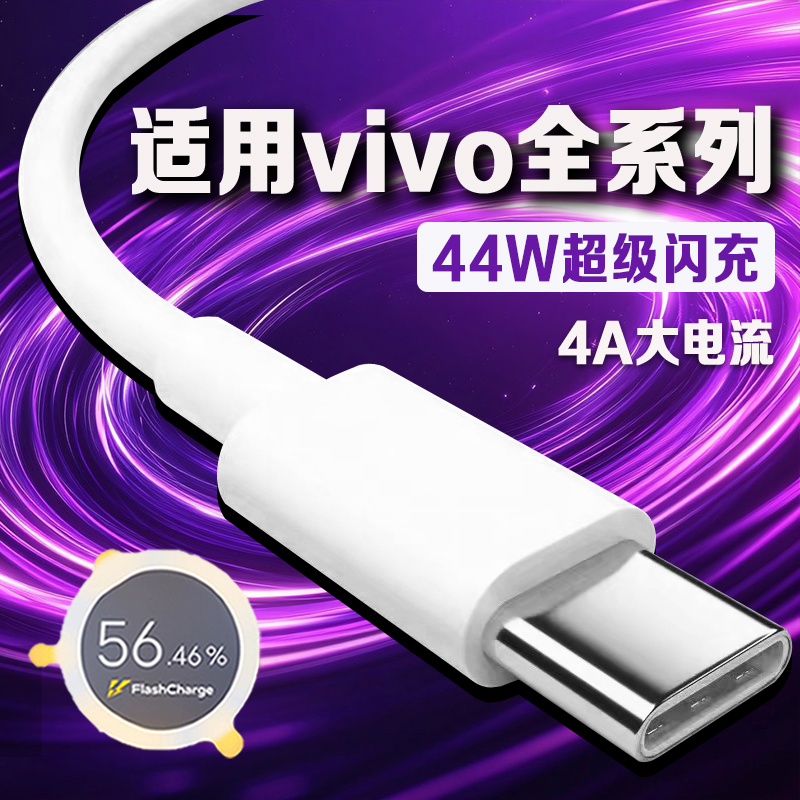 适用vivo全系列44W闪充数据线