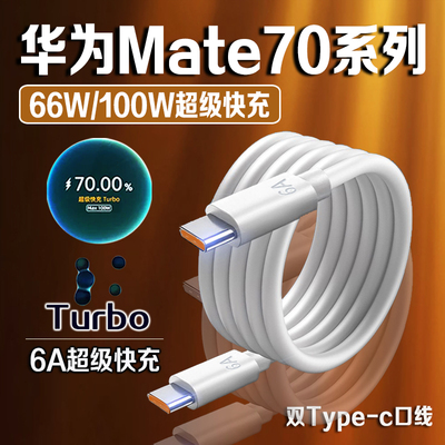 适用华为Mate70系列6A双C快充线