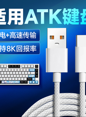 适用ATK68 V2 Pro磁轴键盘连接电脑USB数据线ATK RS7 V100电竞机械键盘8K回报率传输线USB转Typec充电线2米线