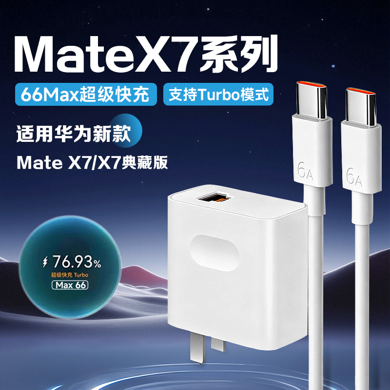 适用华为MateX7充电器66超级快充
