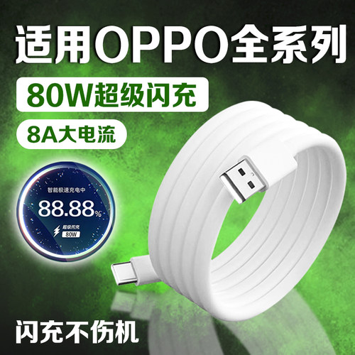 适用OPPO全系列80W超级闪充线