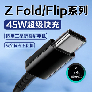 适用三星zflip7数据线45快充W三星Galaxy zfold7 6 5 4手机zflip3 2充电线三星折叠充电线Z Flip7 6快充线2米