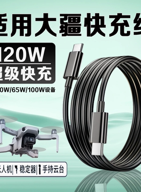 适用大疆充电线120W大疆DJIAir3s/Mavic3Pro/Flip/Mini4pro/ OsmoAction5Pro无人机Pocket3口袋相机快充线2米