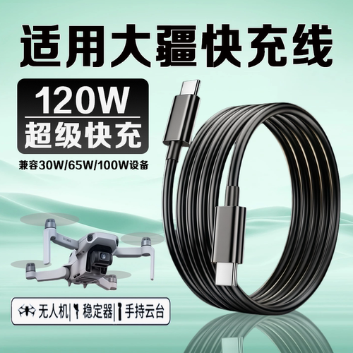 适用大疆设备120W快充数据线