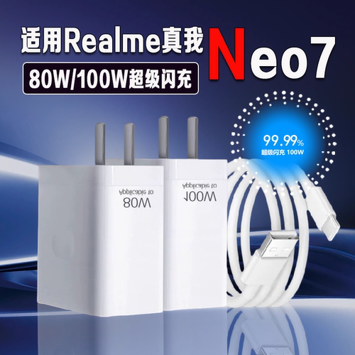 适用真我Neo7Tuobo充电器100W