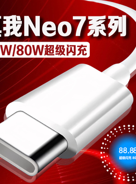 适用真我Neo7数据线80W超级闪充真我neo7充电线8A快充realme真我neo7se手机数据线真我neo7x充电线加长2米