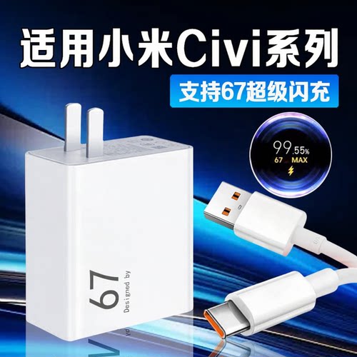 适用小米Civi手机67W闪充充电器
