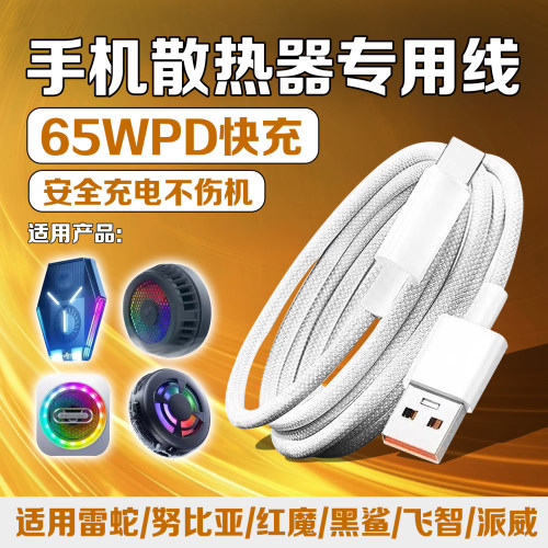 手机散热器专用充电线65W