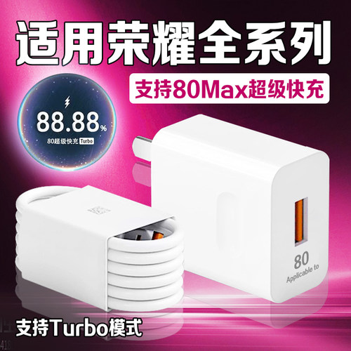 适用荣耀全系列80超级快充充电器