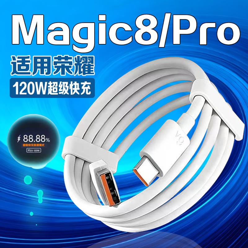 适用荣耀Magic8数据线120W超级快
